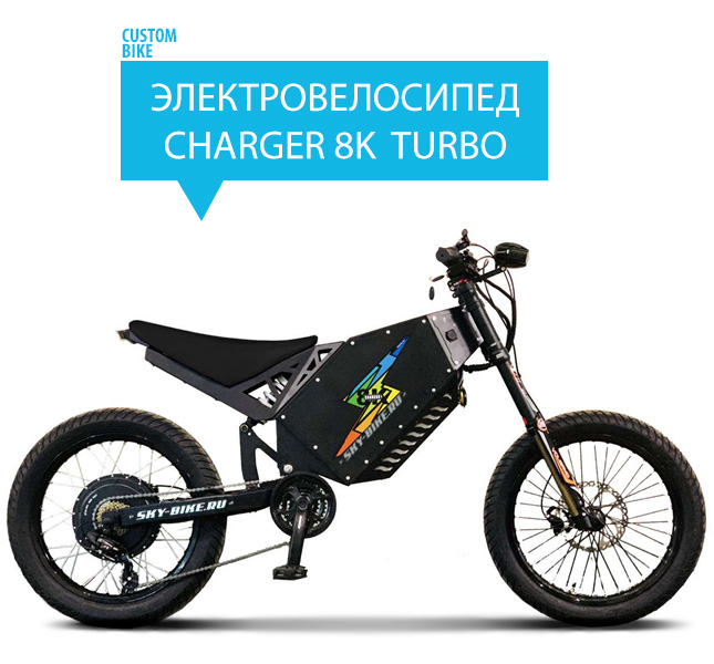 Электровелосипед CHARGER 8000 TURBO